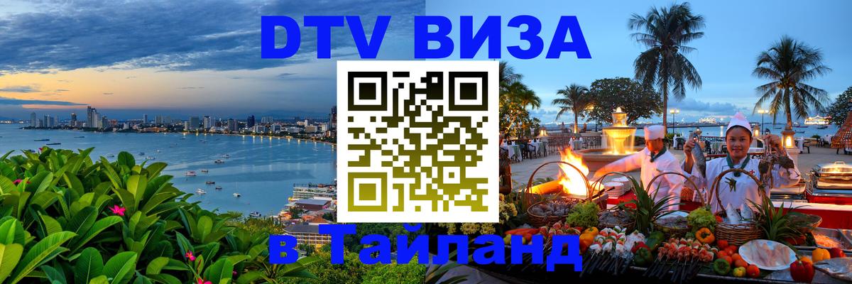 Виза ДТВ на 5 лет в Тайланд 