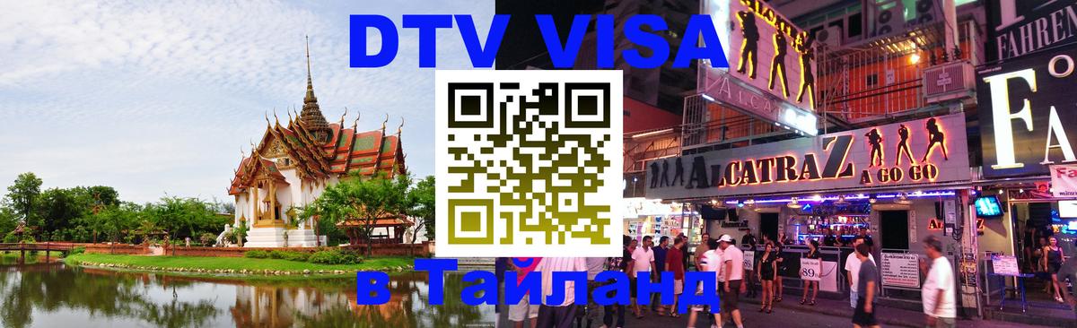 DTV виза Тайланд Нальчик 