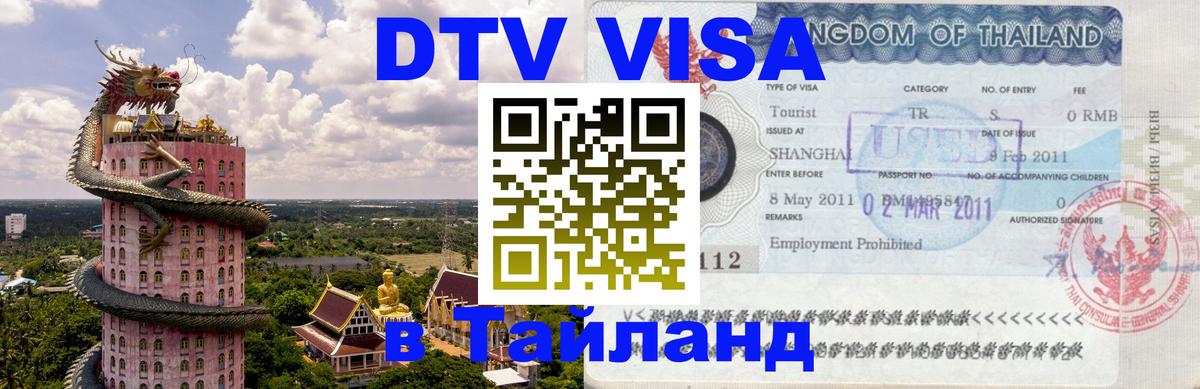 Стоимость и условия DTV визы — оформление в Таиланд под ключ - 